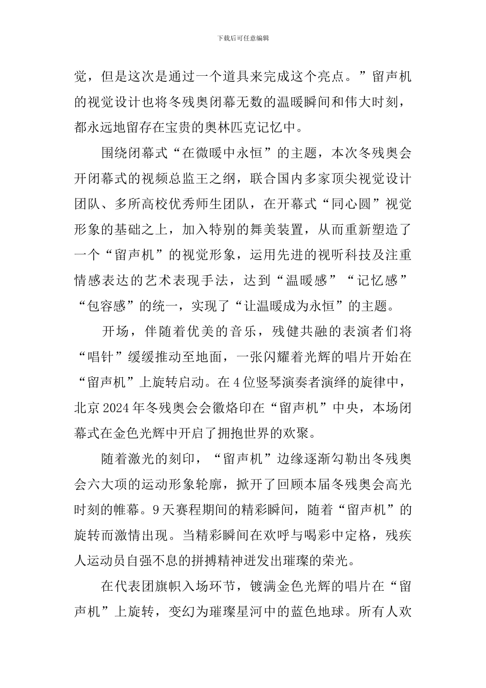 2024冬残奥会闭幕式优秀心得体会_第3页