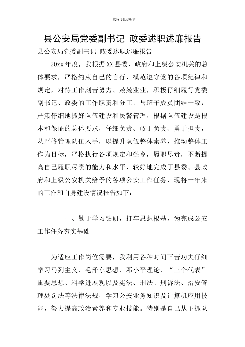 县公安局党委副书记-政委述职述廉报告_第1页