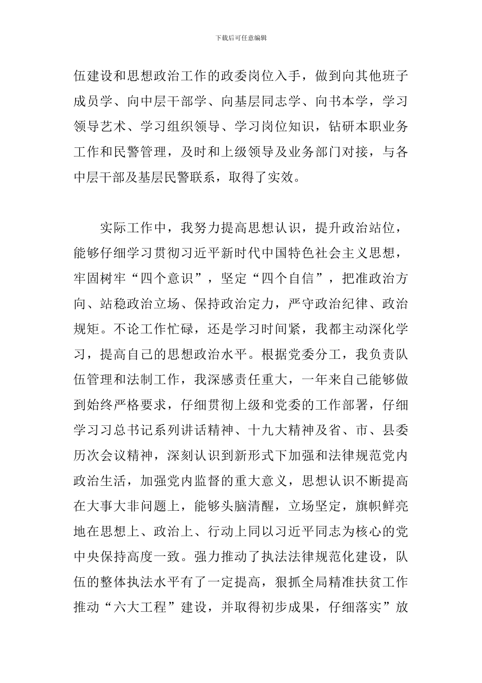 县公安局党委副书记-政委述职述廉报告_第2页