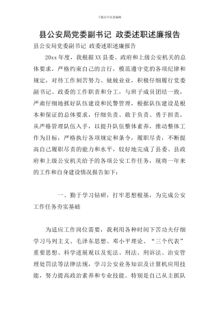 县公安局党委副书记-政委述职述廉报告