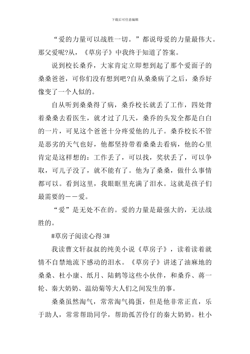 学生草房子阅读心得体会700字_第3页