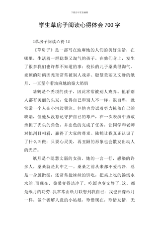 学生草房子阅读心得体会700字