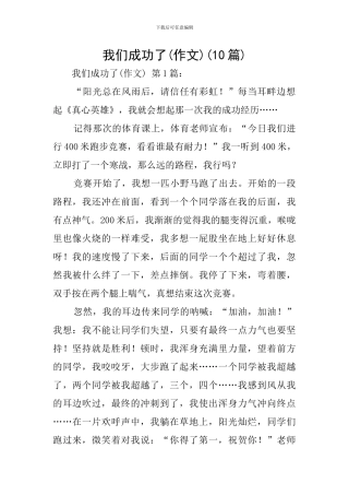 我们成功了(10篇)