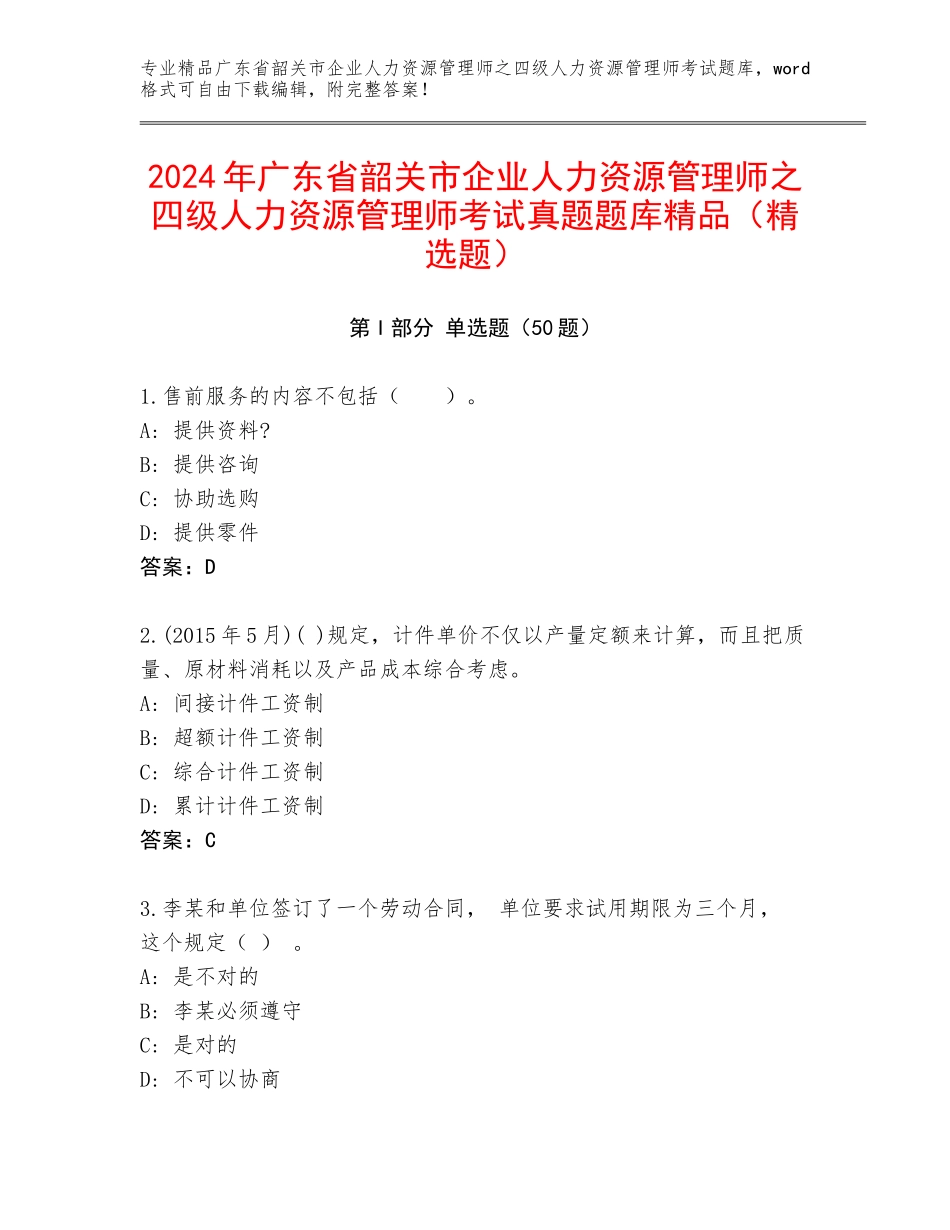 2024年广东省韶关市企业人力资源管理师之四级人力资源管理师考试真题题库精品（精选题）_第1页