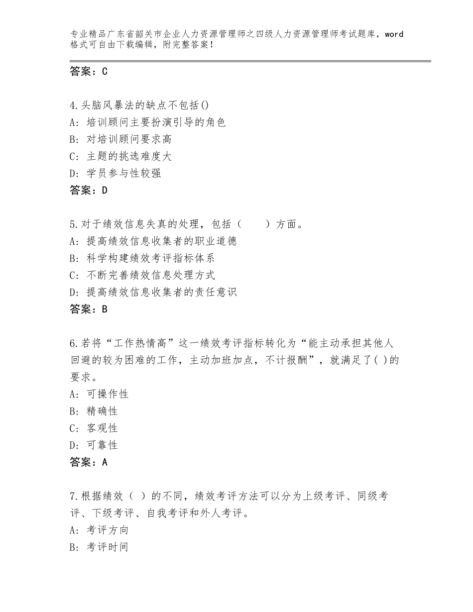 2024年广东省韶关市企业人力资源管理师之四级人力资源管理师考试真题题库精品（精选题）_第2页