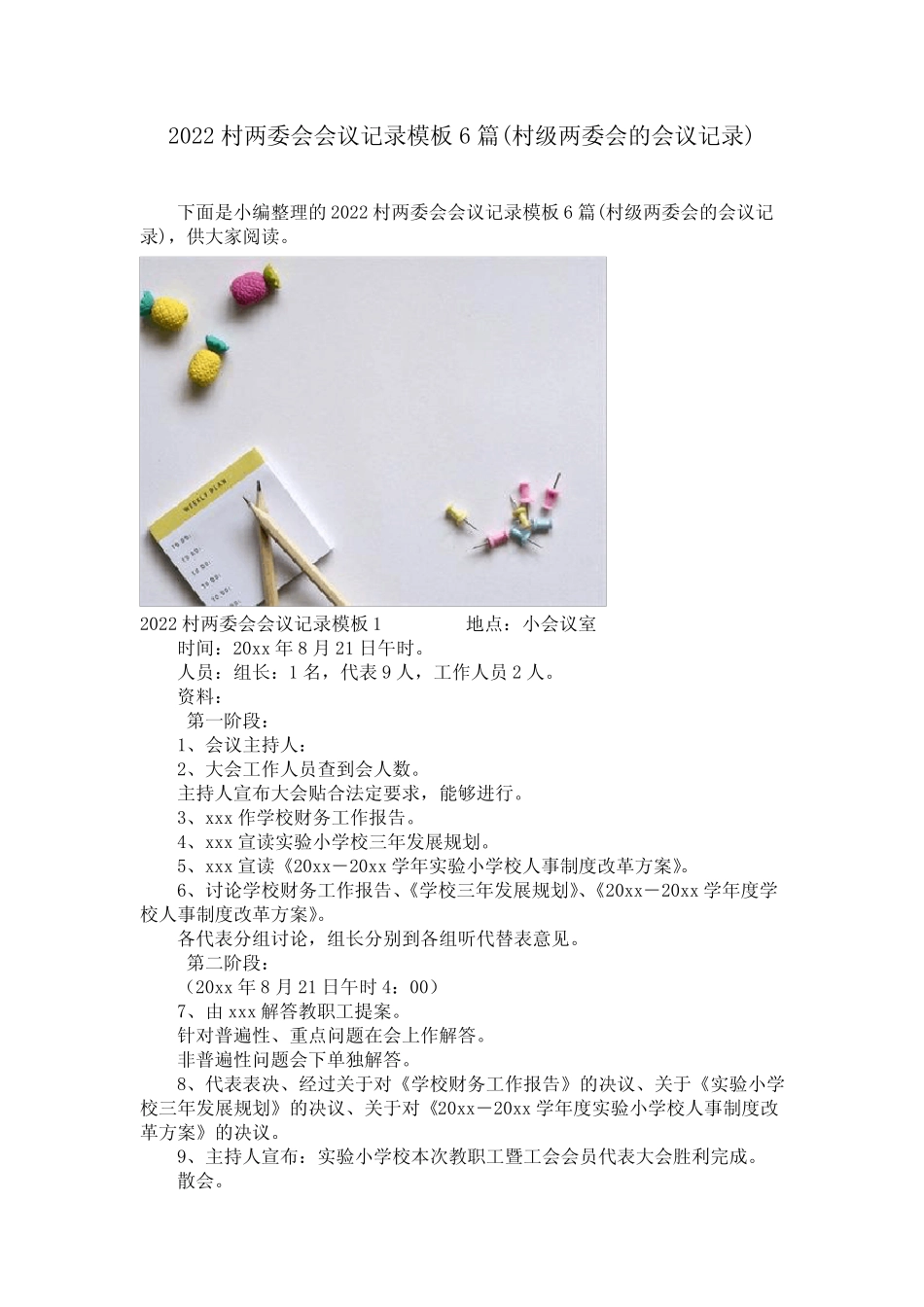 2022村两委会会议记录模板6篇(村级两委会的会议记录)_第1页