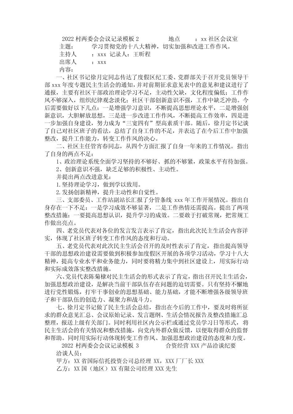 2022村两委会会议记录模板6篇(村级两委会的会议记录)_第2页