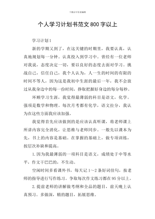 个人学习计划书范文800字以上