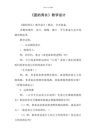 《圆的周长》教学设计