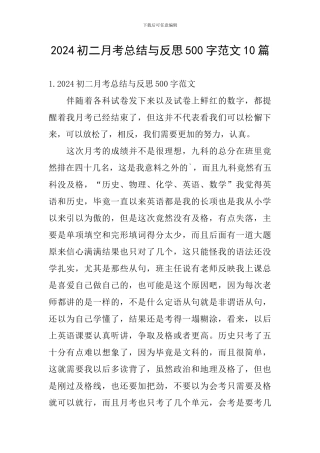 2024初二月考总结与反思500字范文10篇
