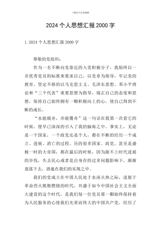 2024个人思想汇报2000字