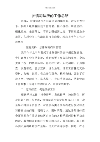 乡镇司法所的工作总结