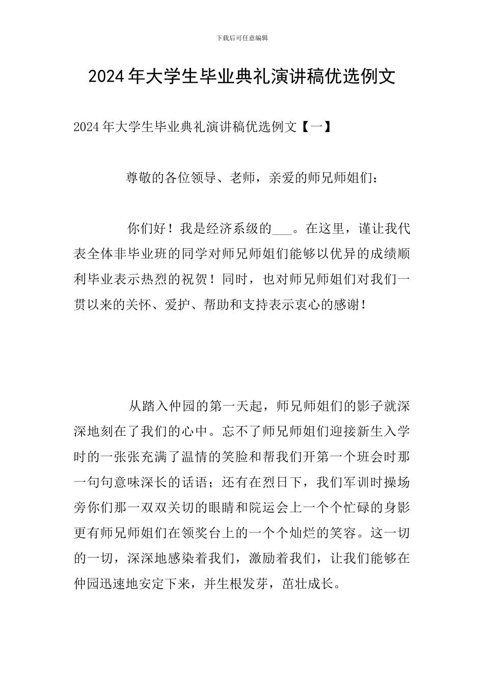 2024年大学生毕业典礼演讲稿优选例文_第1页