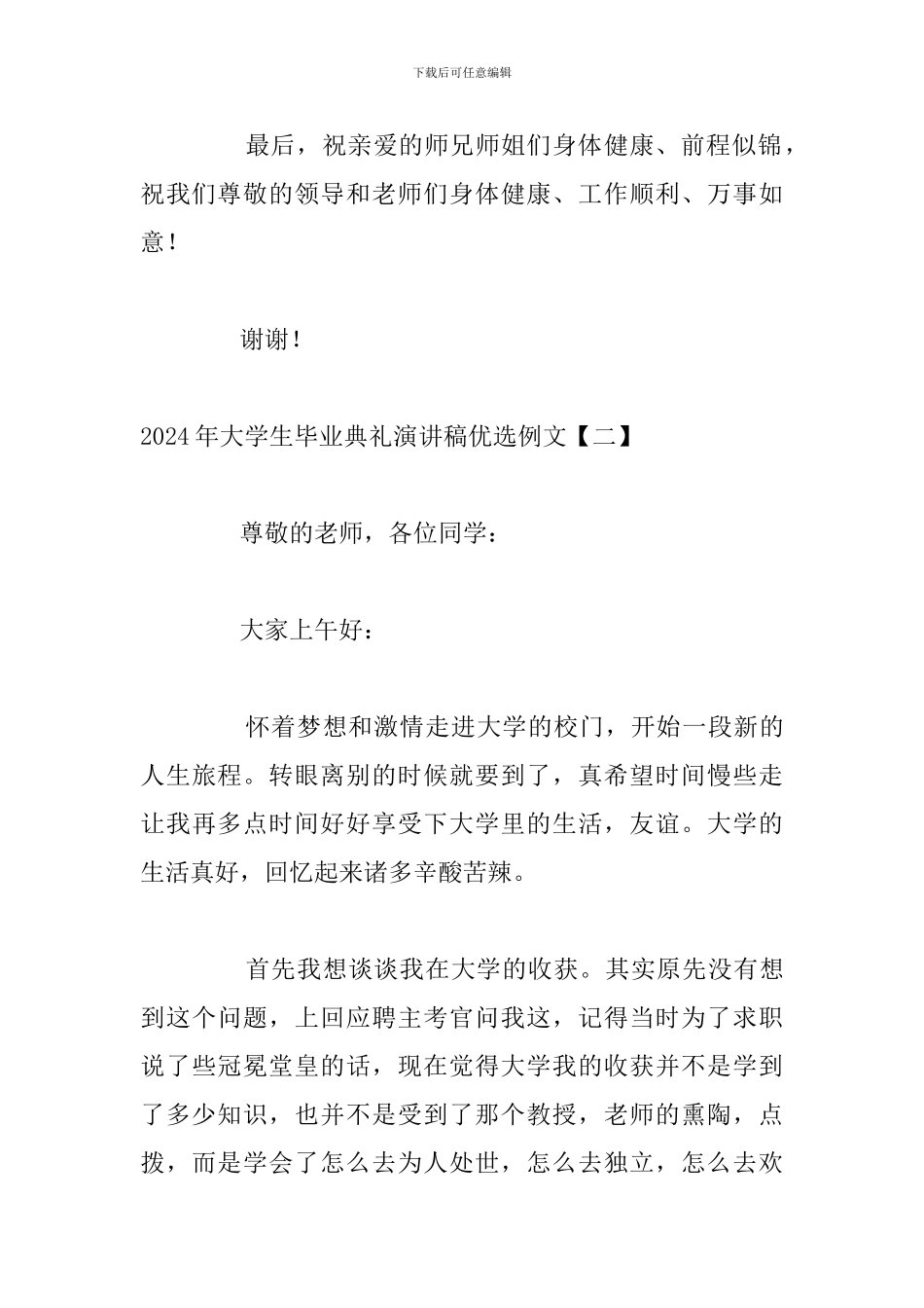 2024年大学生毕业典礼演讲稿优选例文_第3页