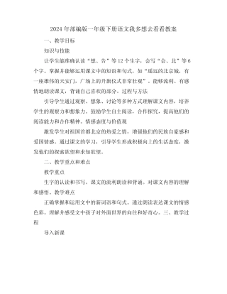 2024年部编版一年级下册语文我多想去看看教案