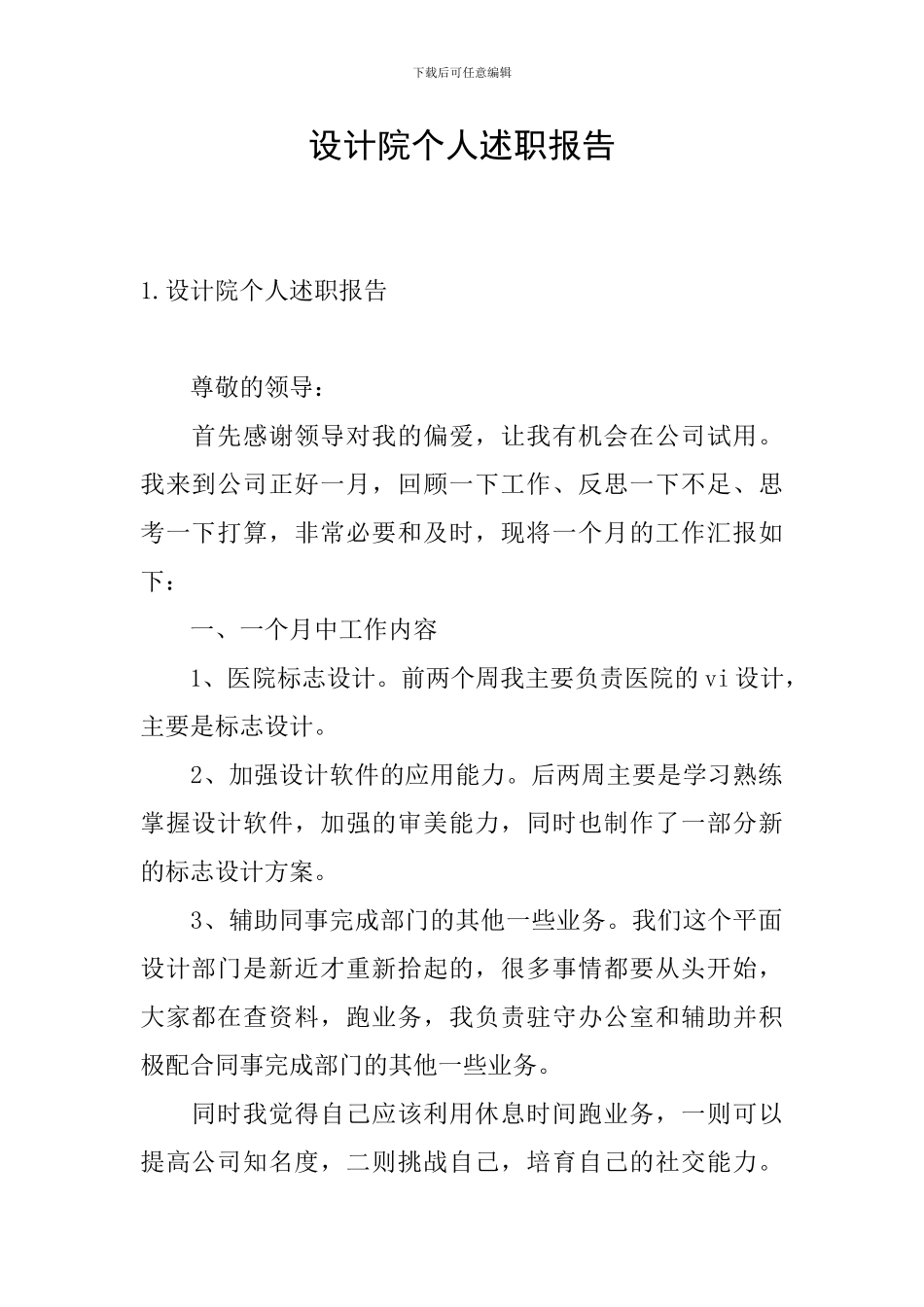 设计院个人述职报告_第1页