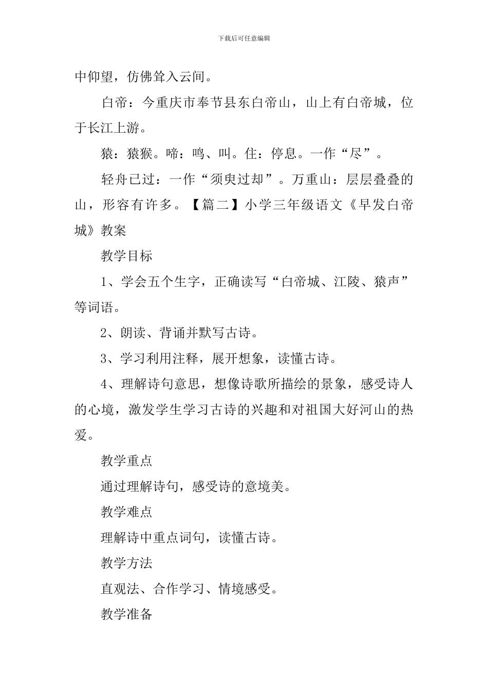 小学三年级语文《早发白帝城》知识点、教案及教学反思_第2页