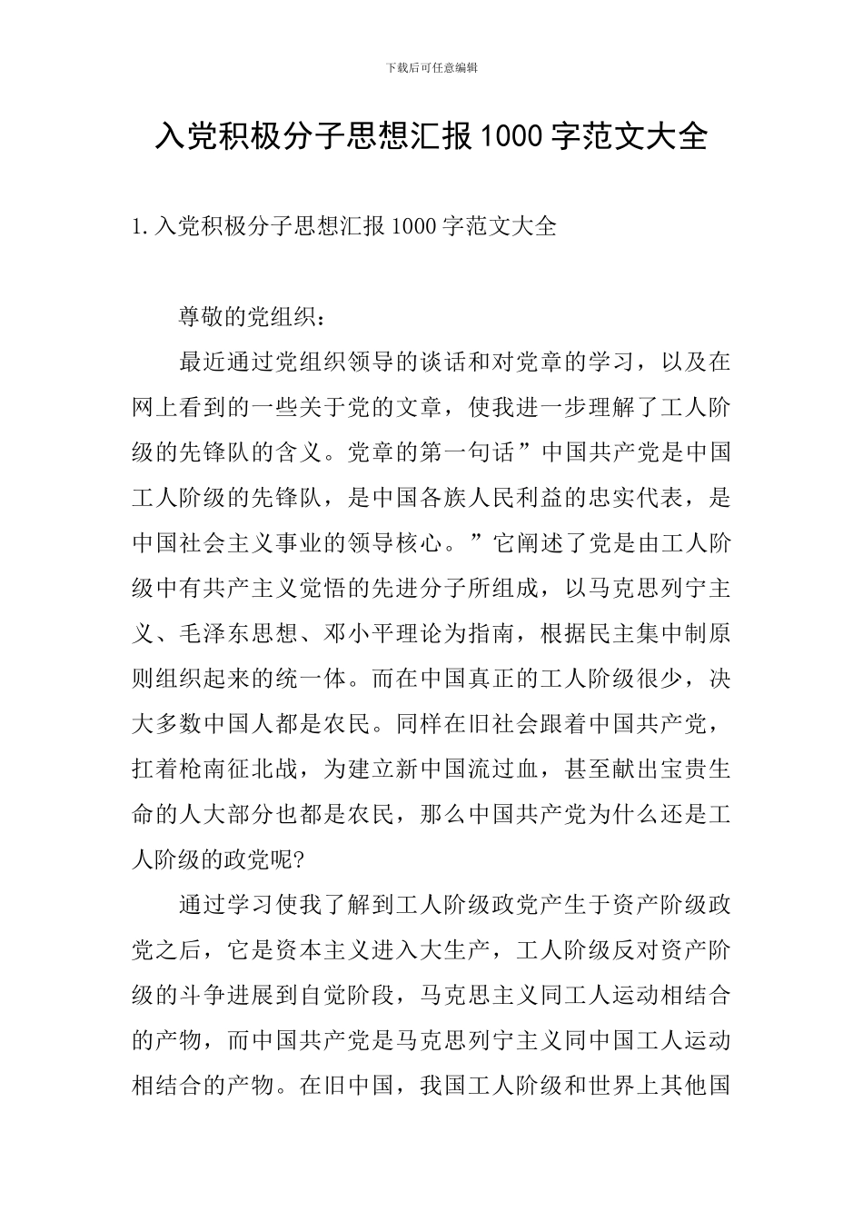 入党积极分子思想汇报1000字范文大全_第1页