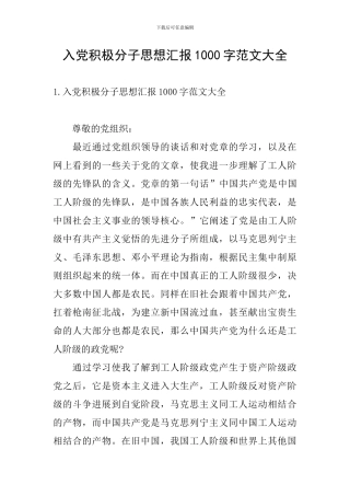 入党积极分子思想汇报1000字范文大全