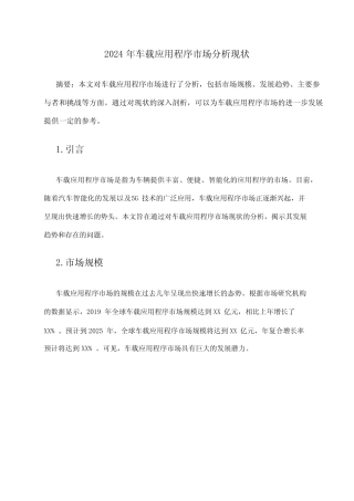 2024年车载应用程序市场分析现状
