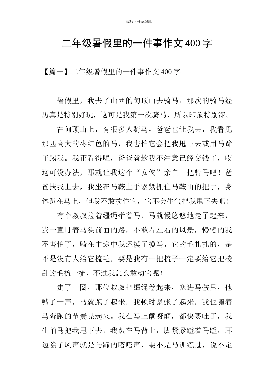 二年级暑假里的一件事作文400字_第1页