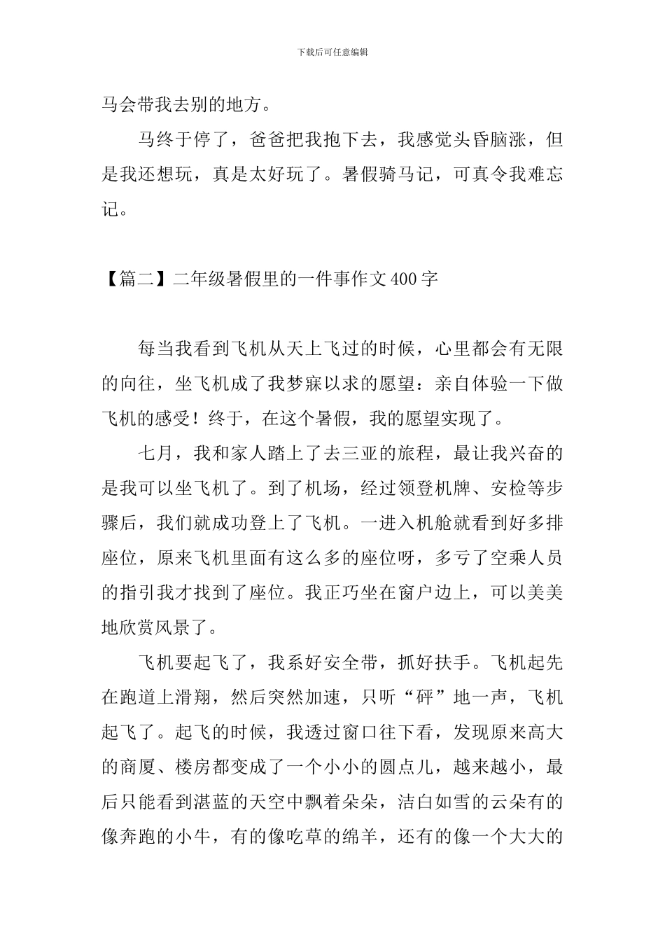 二年级暑假里的一件事作文400字_第2页