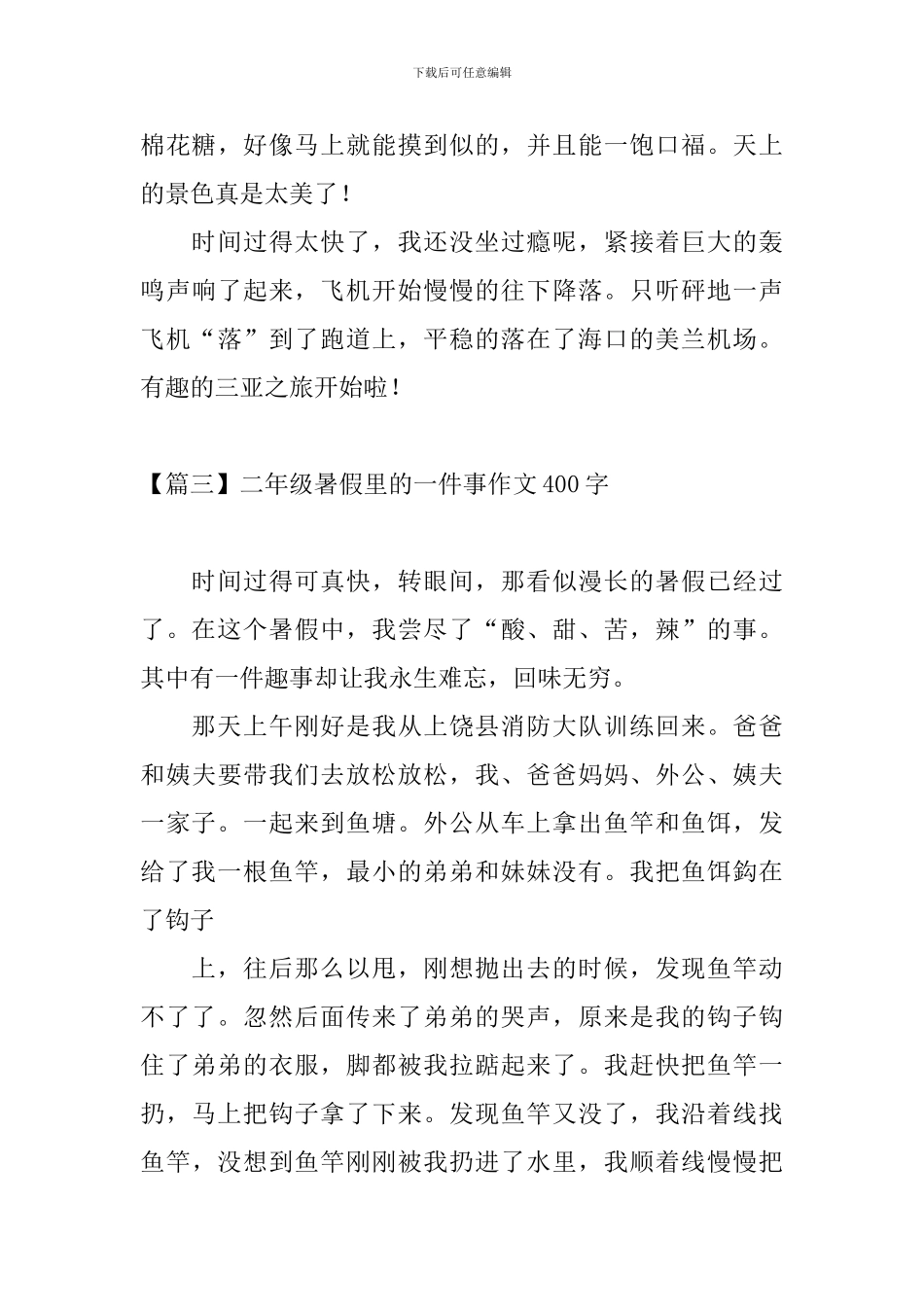 二年级暑假里的一件事作文400字_第3页