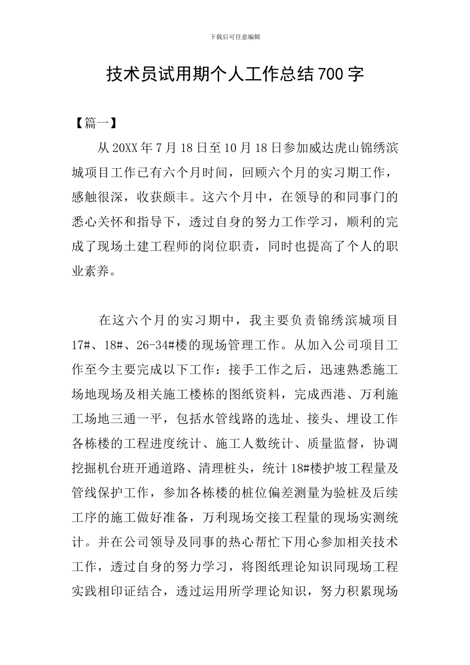 技术员试用期个人工作总结700字_第1页