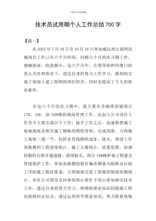 技术员试用期个人工作总结700字