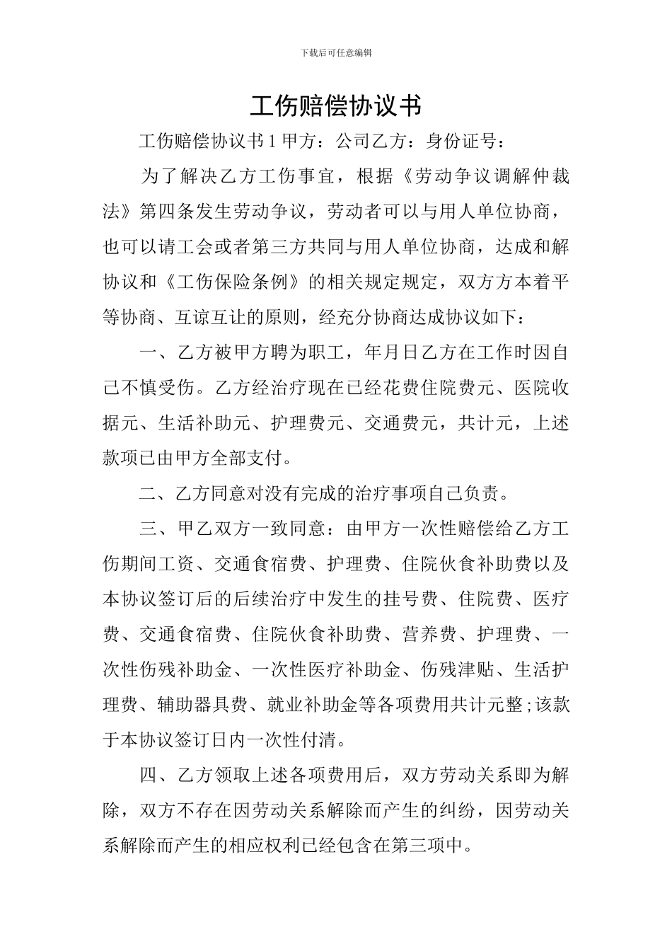 工伤赔偿协议书_第1页