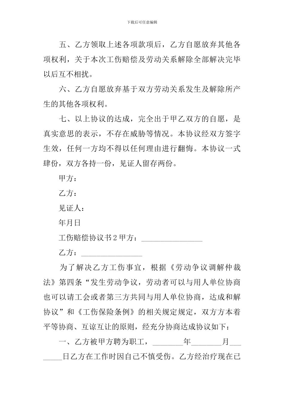 工伤赔偿协议书_第2页