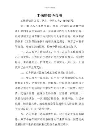 工伤赔偿协议书
