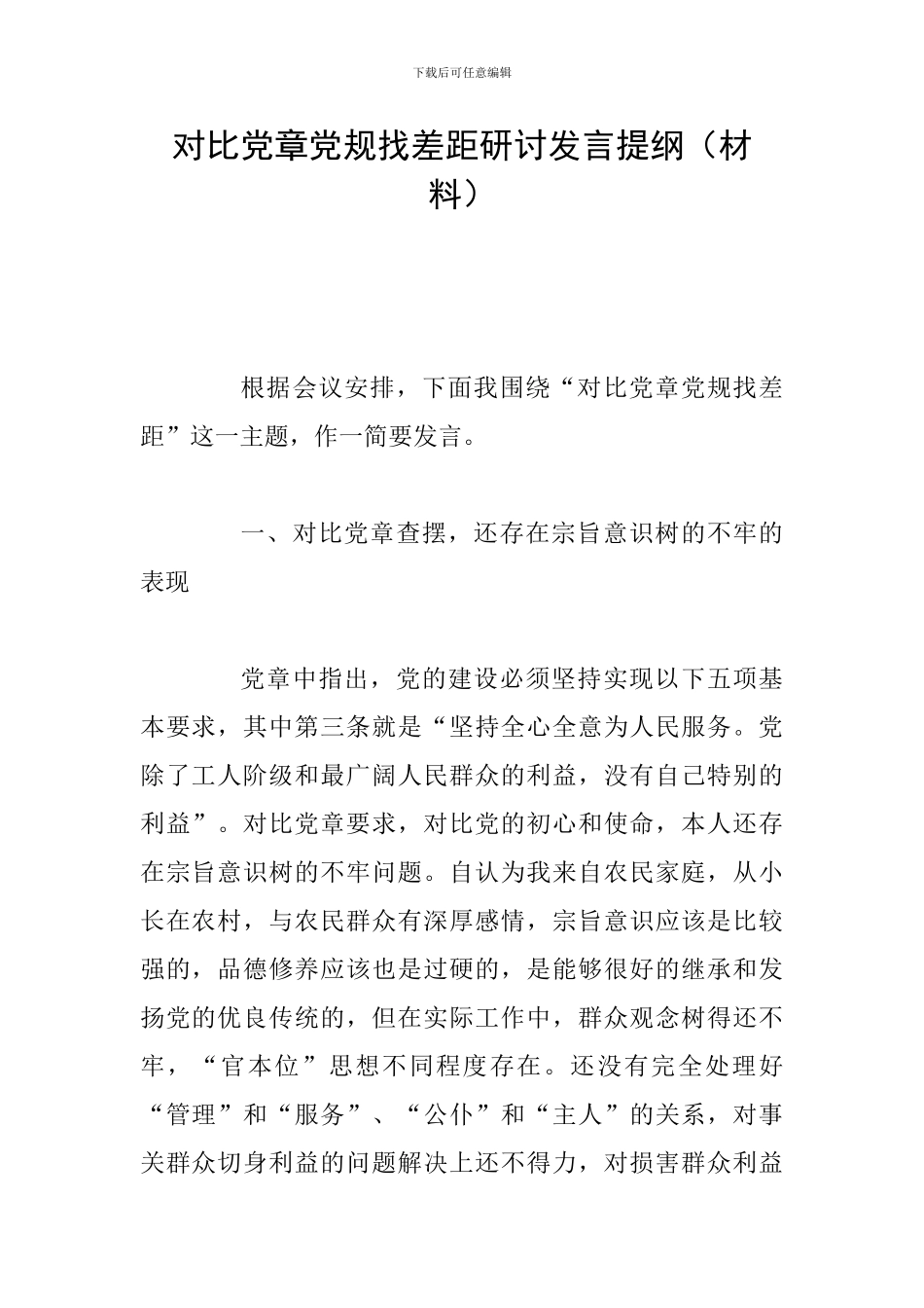 对照党章党规找差距研讨发言提纲(材料)_第1页