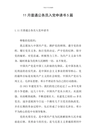 11月普通公务员入党申请书5篇