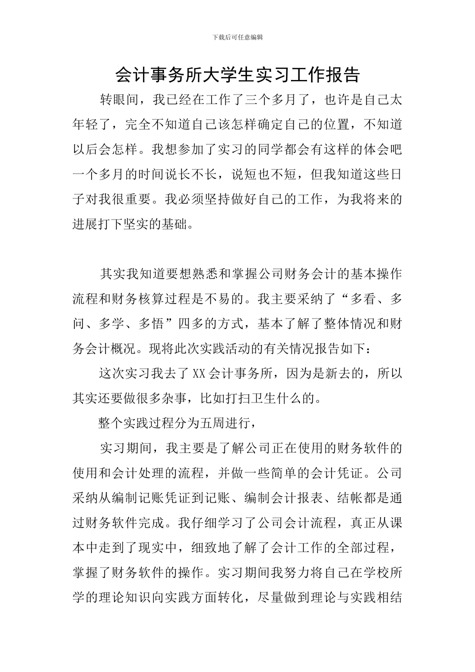 会计事务所大学生实习工作报告_第1页