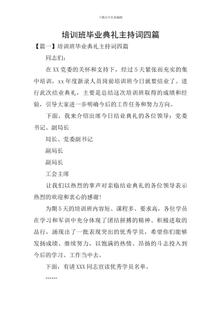 培训班毕业典礼主持词四篇