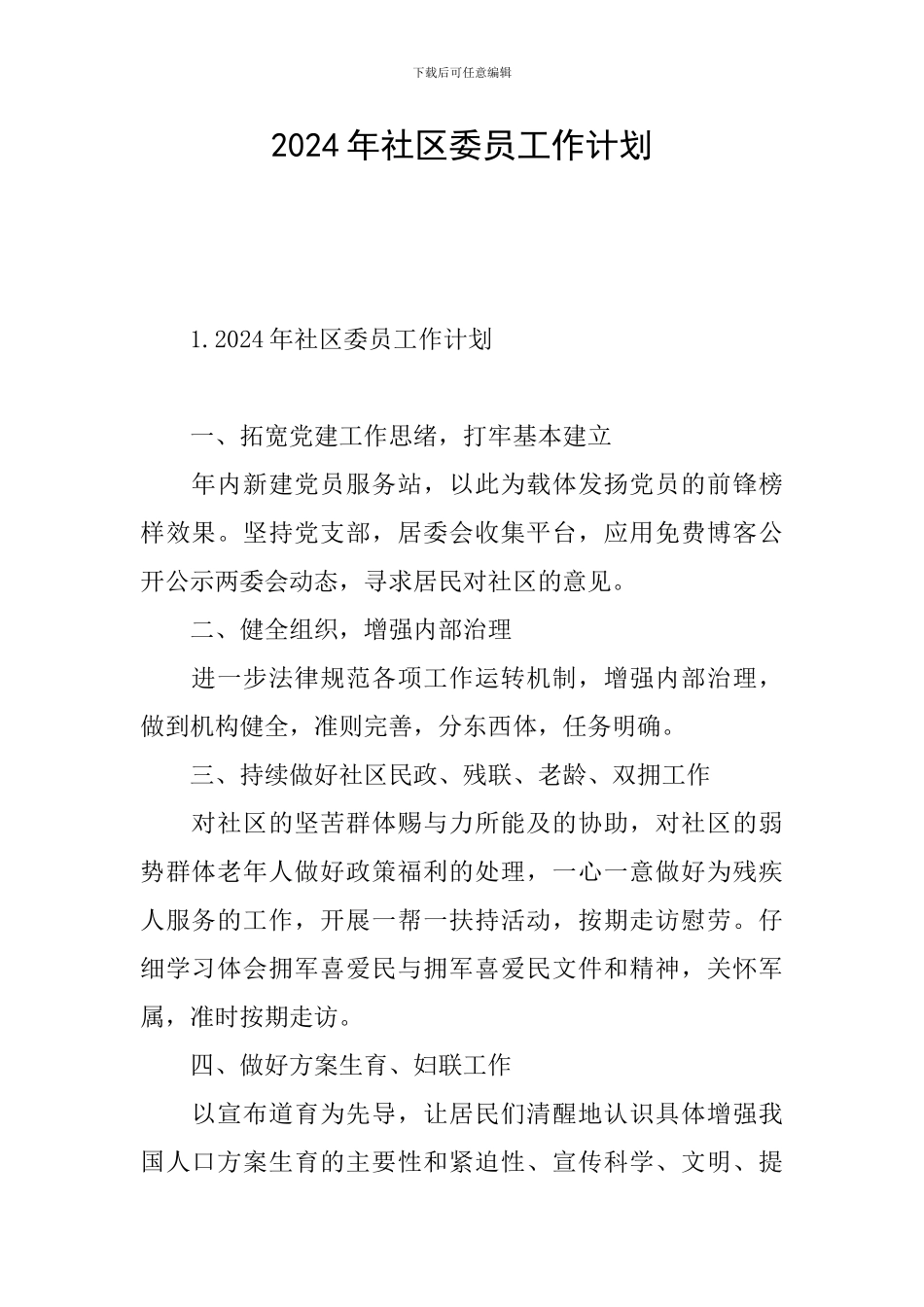 2024年社区委员工作计划_第1页