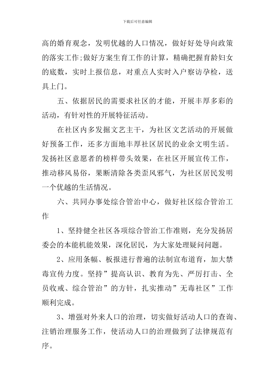 2024年社区委员工作计划_第2页