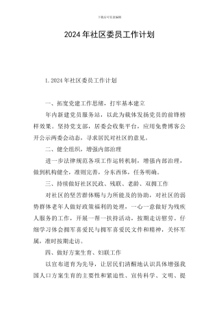 2024年社区委员工作计划