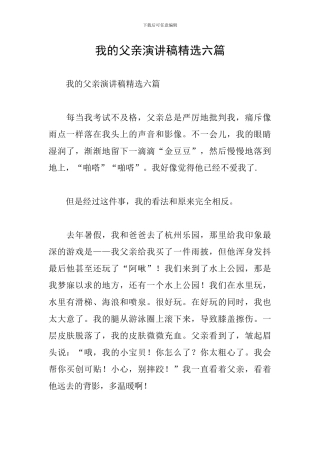 我的父亲演讲稿精选六篇