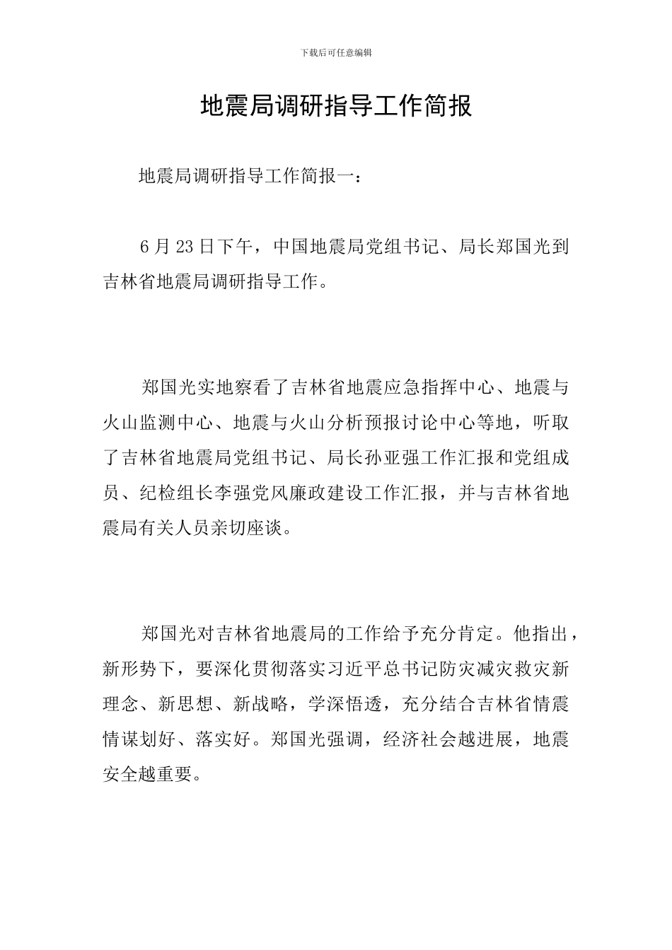 地震局调研指导工作简报_第1页
