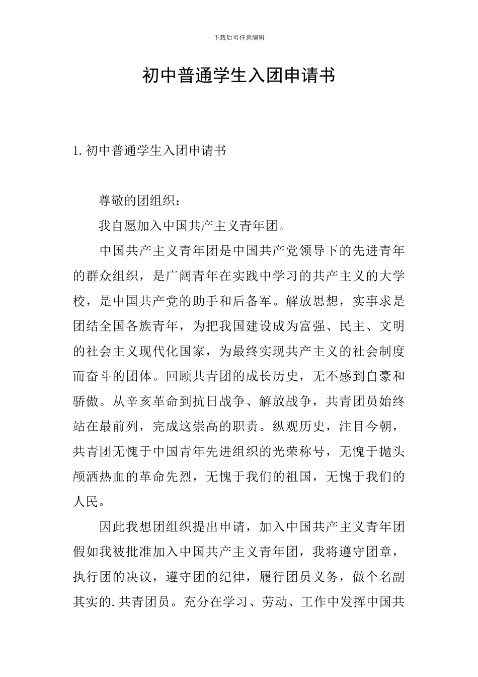 初中普通学生入团申请书_第1页