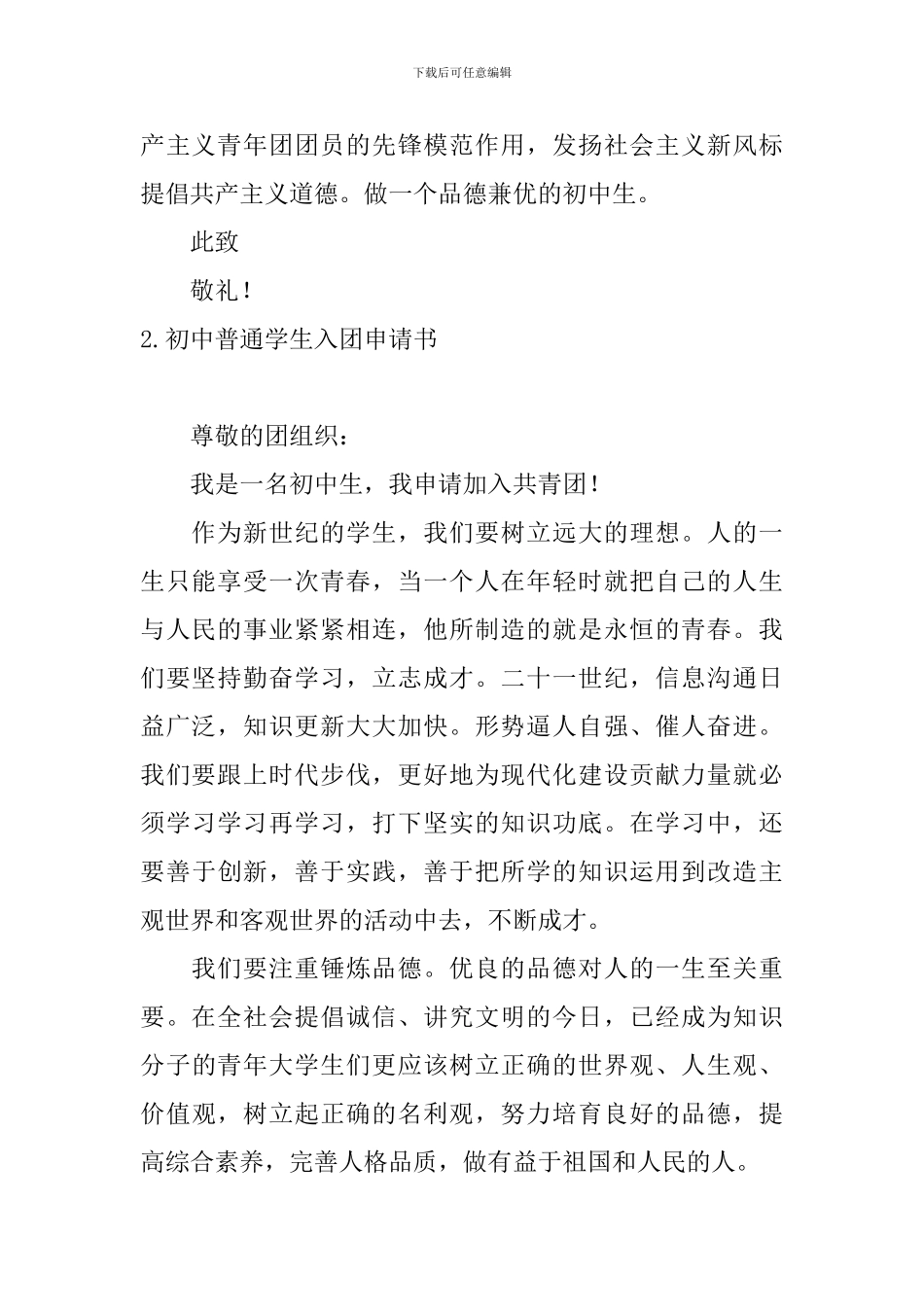 初中普通学生入团申请书_第2页