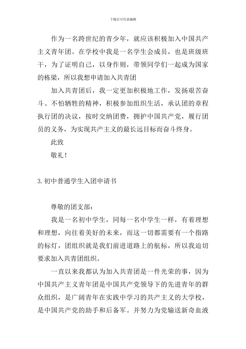 初中普通学生入团申请书_第3页