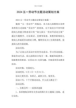 2024五一劳动节主题活动策划方案