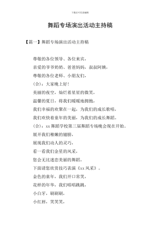 舞蹈专场演出活动主持稿
