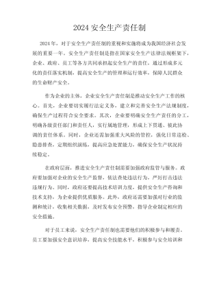 2024安全生产责任制 