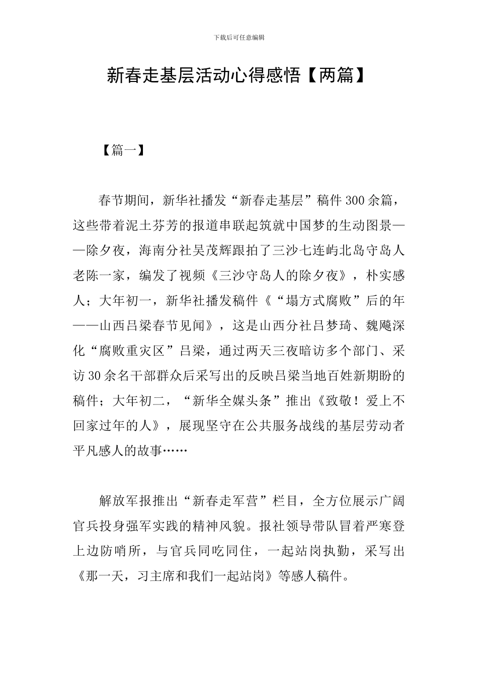 新春走基层活动心得感悟_第1页