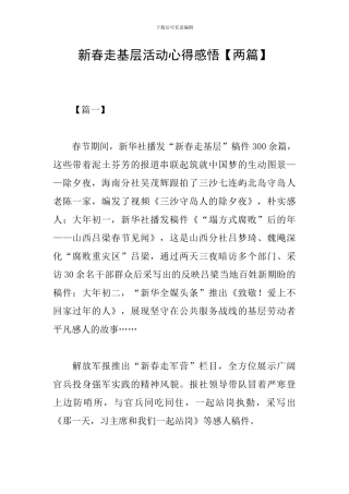 新春走基层活动心得感悟