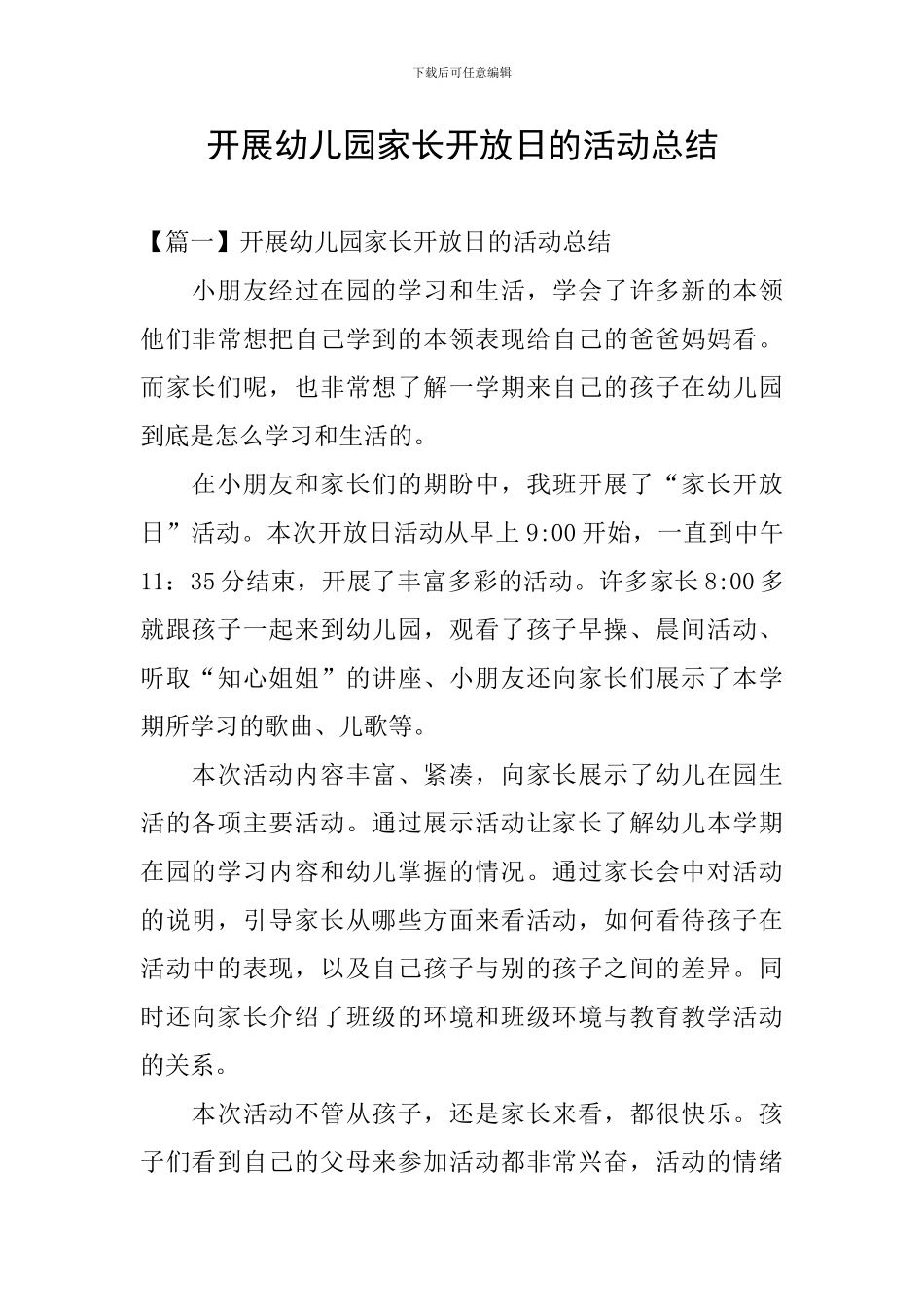 开展幼儿园家长开放日的活动总结_第1页